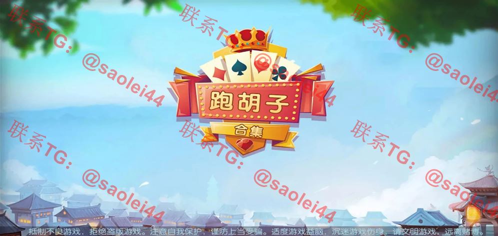 湖南衡阳跑胡子棋牌源码合集（无授权版）