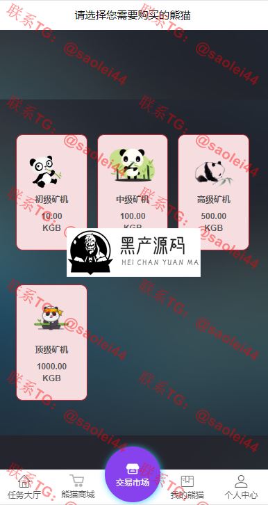 熊猫挖矿源码 支持交易平台 点对点等等 熊猫挖矿源码 支持交易平台 点对点等等