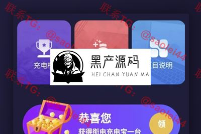 【共享充电区块系统】某站上收购的街电充电宝区块链系统源码带挂机与云海广告机器人   带有搭建教程_区块链源码